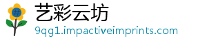 艺彩云坊